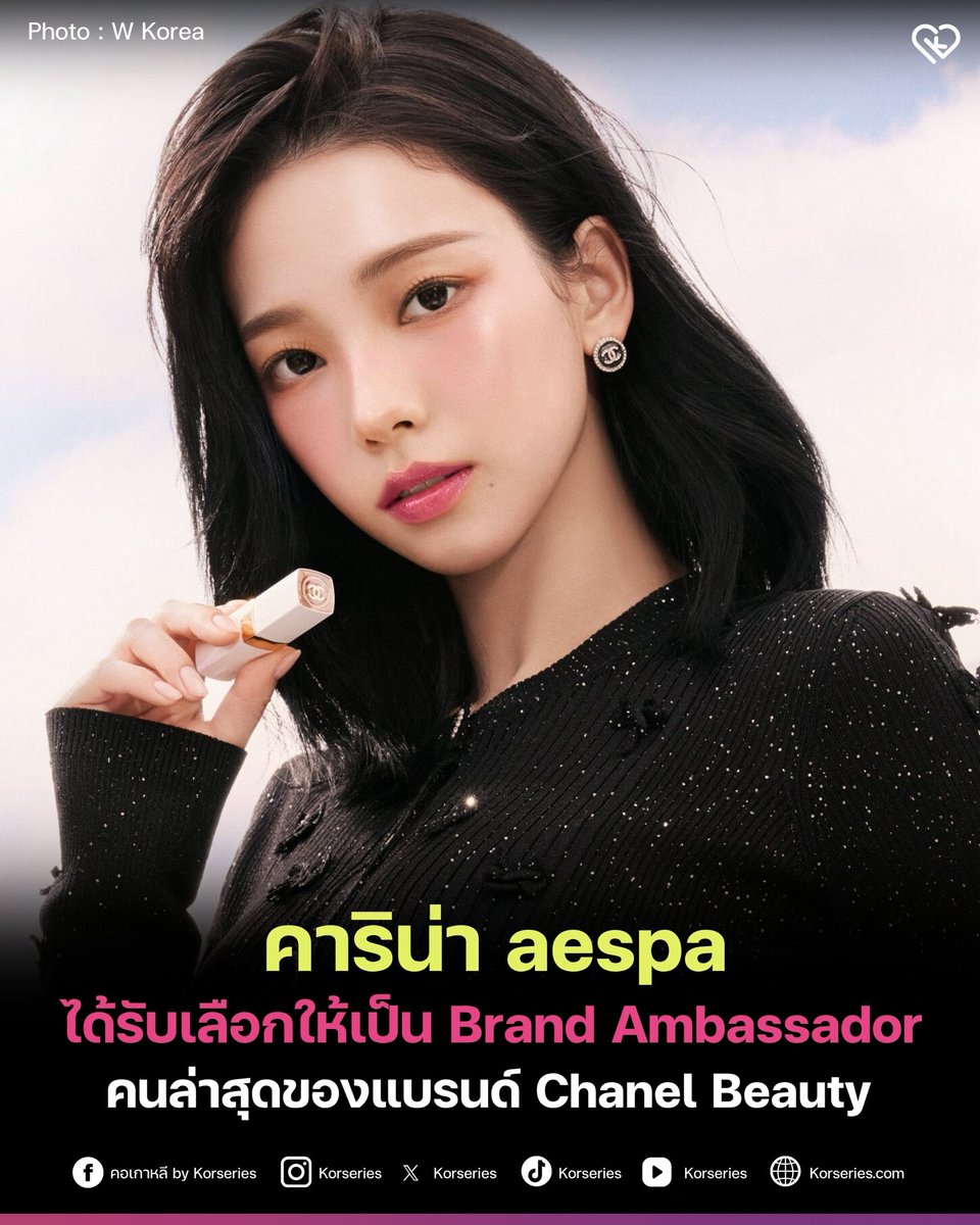 คาริน่า aespa ได้รับเลือกให้ทำหน้าที่ Chanel Beauty Ambassador คนใหม่อย่างเป็นทางการ เปิดตัวด้วยแฟชั่นเซ็ตแรกที่เผยเสน่ห์อันโดดเด่น พร้อมสะกดสายตาแฟน ๆ ทั่วโลก ✨
. 
อ่านเพิ่มเติมได้ที่เว็บไซต์ Korseries &gt;&gt; korseries.com/aespa-s-karina… 

#Karina #aespa #ChanelBeauty