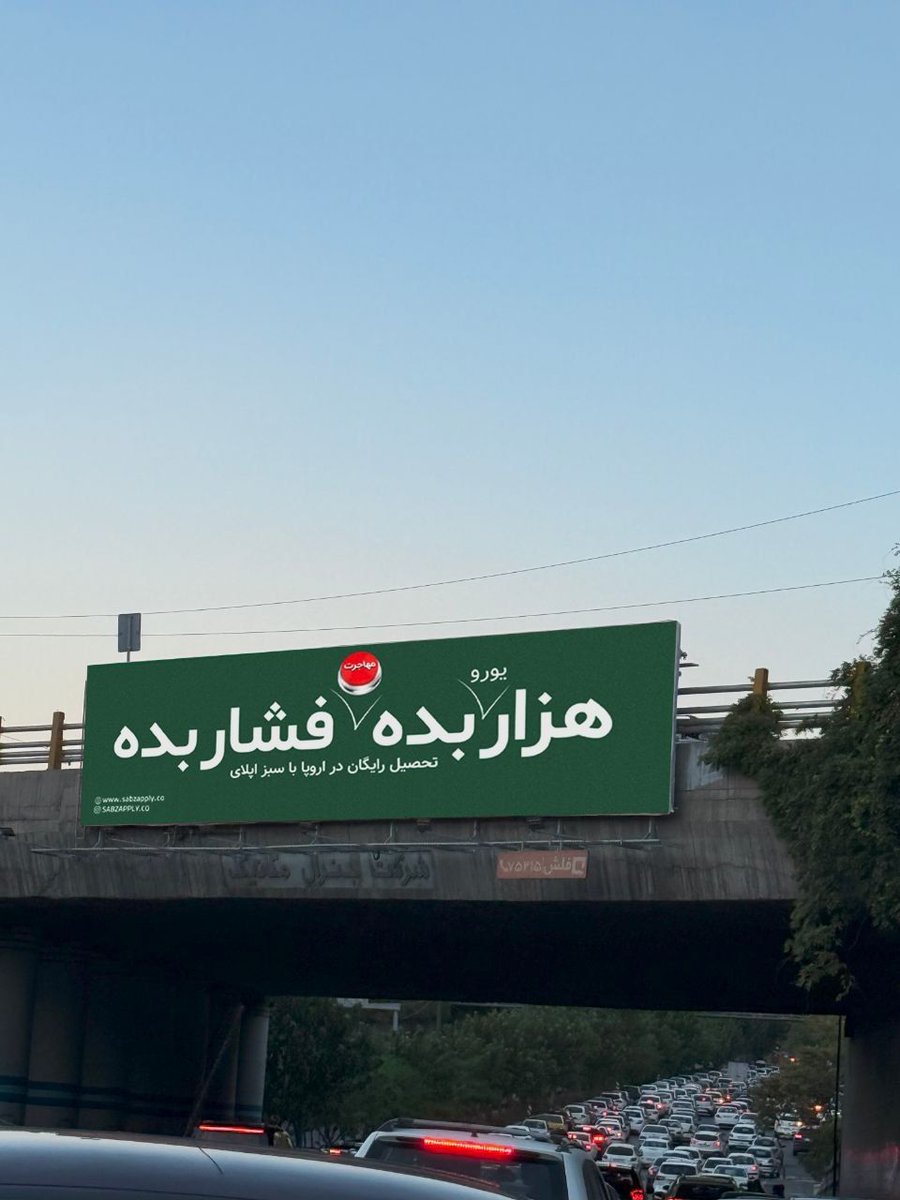 amirbottt's tweet image. دیشب یه بیلبورد راجع به مهاجرت دیدیم، بابام زد زیر خنده گفت امیر اینو ببین (یه شعار مستهجل داشت)
نگاش کردم گفتم خیلی مسخره بود
آبجیمم گفت بابا واقعا خنده نداشت
بعد به این فکر کردم که مگه مخاطب هدف اون شرکت نسل زد نیست؟
پس چرا بابای دهه پنجاهی من خندید و نظرش جلب شد