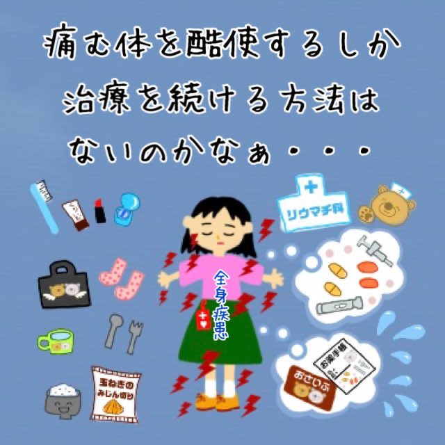 痛みは目に見えないから分からないかもしれない
耐えるしかなくて耐えてしまうから
大丈夫なんだと思われるのかもしれない

だけど他に術がなくて
医療費を稼ぐ為に必死なだけ

他に術があったなら
未来は違っていたかな？
リウマチを進行させない為の治療なのに
過労で悪化するループって何なんだろう