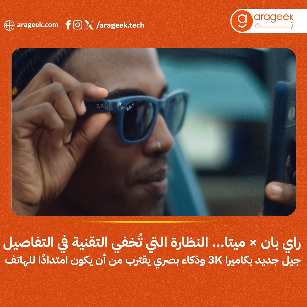 arageek_tech's tweet photo. نظارات Ray‑Ban Meta الجديدة تقدم توازنًا نادرًا بين الأناقة والذكاء: بطارية 8 ساعات، كاميرا 3K، ترجمة فورية وصوت مفتوح الأذن، بتصميم يصعب تمييزه عن الأصل.
📌 التفاصيل: https://t.co/pqmYshr6lf

RayBan #Meta #ذكاء_اصطناعي #أجهزة #ArageekTech https://t.co/wZ0pqRjF1h