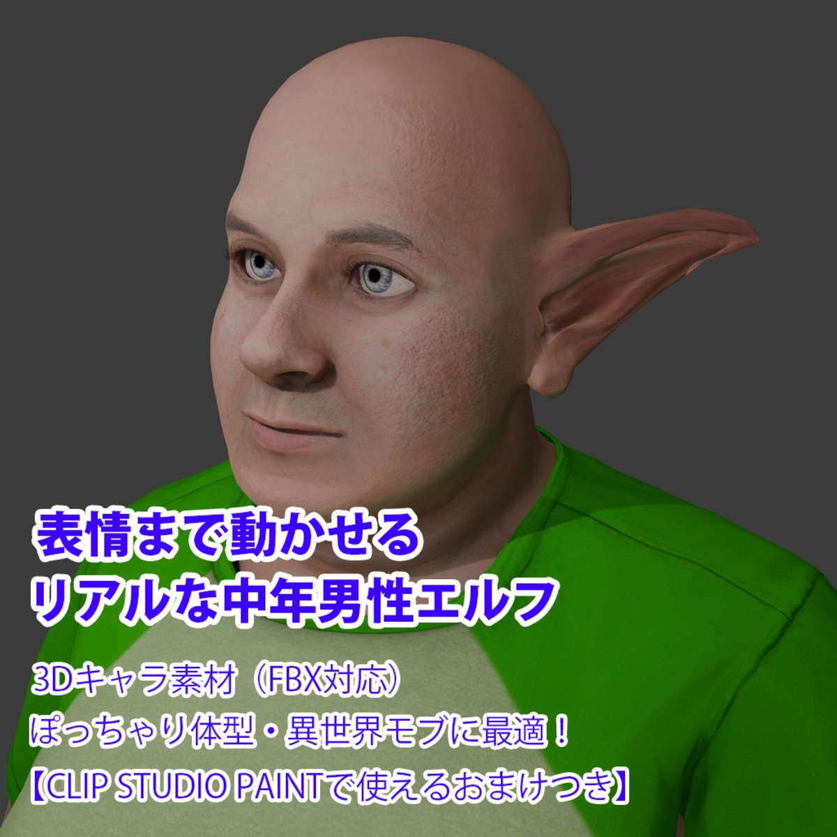 huwawawataame's tweet image. リアルな中年男性エルフの販売をしております。発売記念特価で先着一名様が1000円で購入することが出来ます。耳が5種類あります。

huwa2wataame.booth.pm/items/7661253

#クリスタ　#FBX