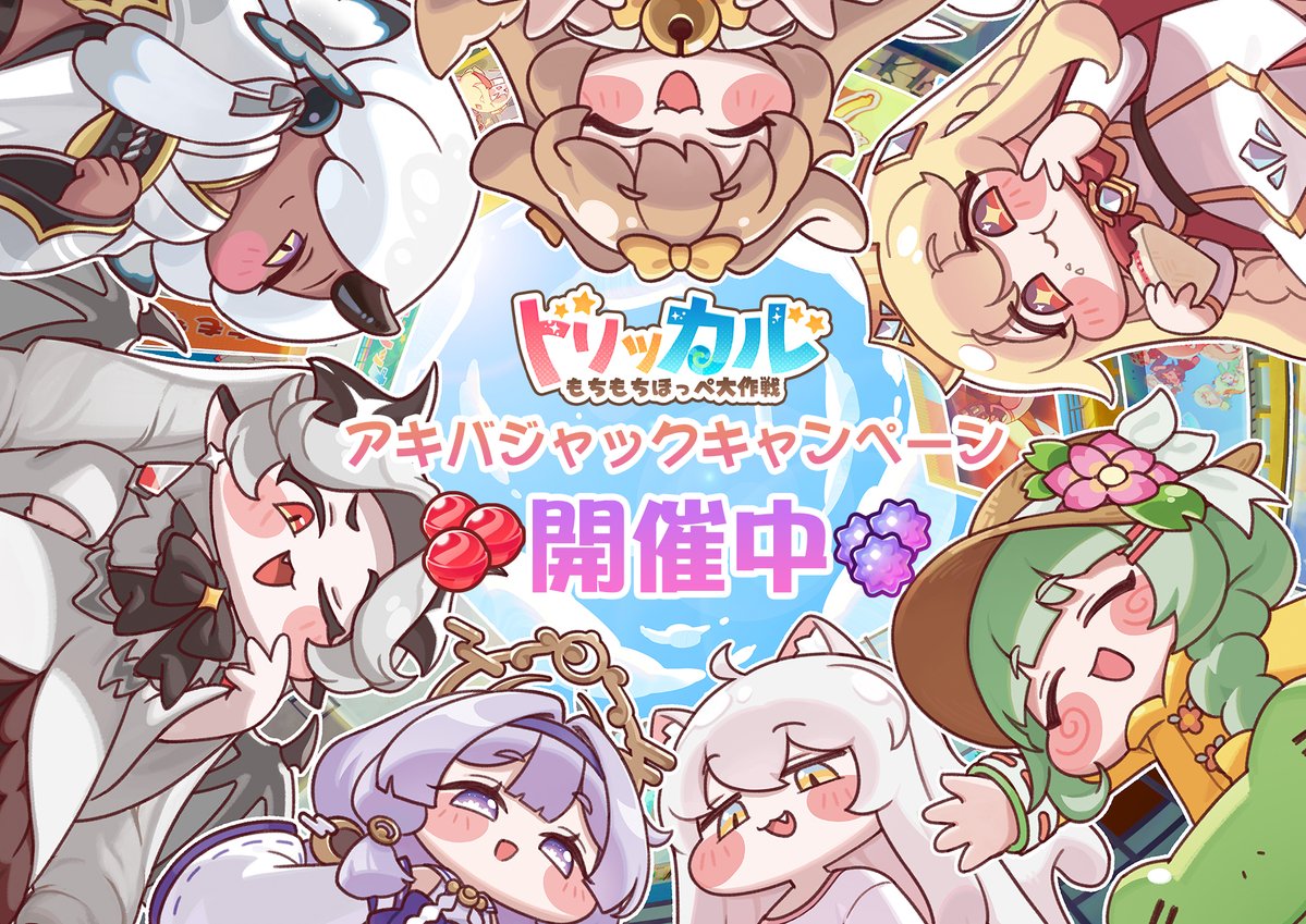 ◤秋葉原×#トリッカル◢ ㊗️アキバジャックキャンペーン開催