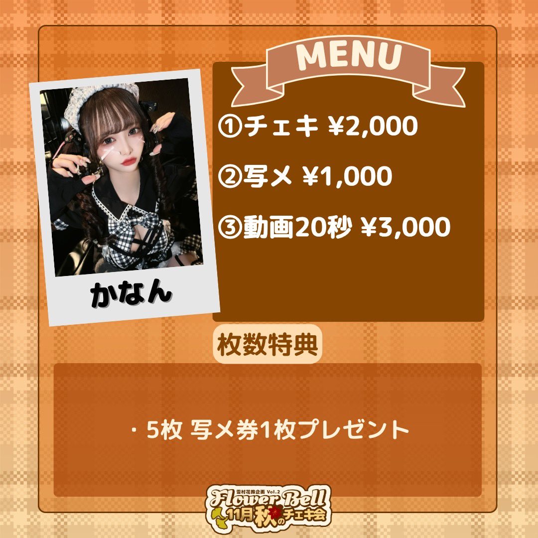 🌸Flower Bellチェキ会情報