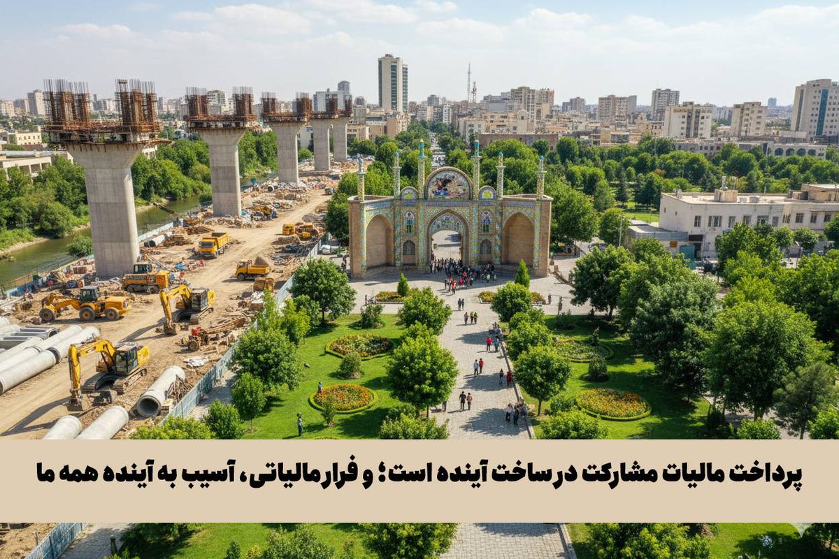zohrehasyabi's tweet photo. پرداخت مالیات، مشارکت مستقیم شهروندان در توسعه و پیشرفت کشور است.فرار مالیاتی، مانع جدی تحقق عدالت اجتماعی و رشد اقتصادی پایدار است.
#پرداخت_مالیات
 #ایران_قوی
#فرار_مالیاتی https://t.co/GnMlJ2kT6p