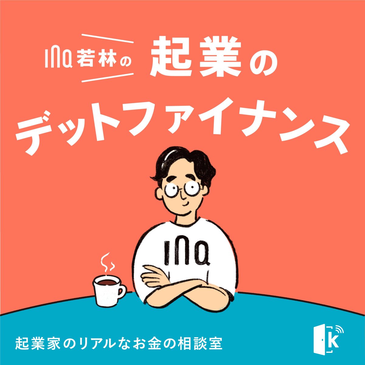 🎙️Podcast #起業のデットファイナンス 、今回は番外編として、なぜファイナンスミックスによる資金調達を実現するためのアクセラ【ファイナンスミックスアクセラレーター】をやるのか？その背景や思いについてお話させて頂きました。ぜひお聴きください。

👇️音源とアクセラの詳細はリプ欄👇️