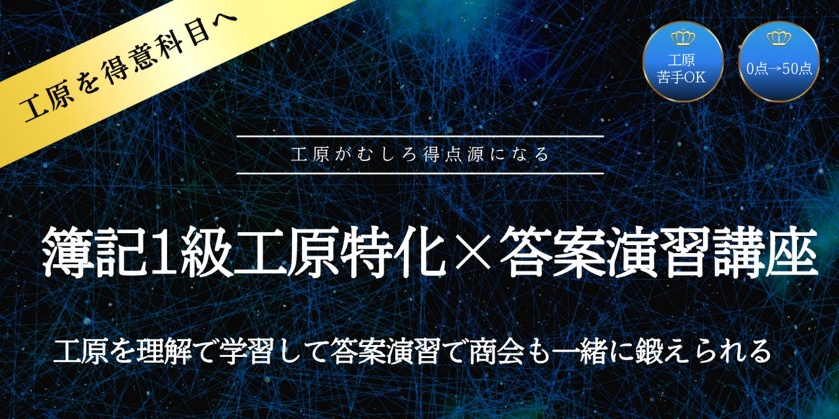 net_commerce_'s tweet photo. 「工原だけ毎回足を引っ張る…」を、
『工原が一番点を取れる科目』にひっくり返す。

そのための 1級工原特化✖︎答案演習講座。
詳細: https://t.co/l9PiFvwmX1

工業簿記・原価計算を徹底インプット＆アウトプットしつつ、
商会・工原の答案練習までセット。

暗記ではなく
理屈 → 解く手順 → 答案
の順に積み上げるので、
本試験でも「どこから手をつけるか」が見えるようになります。