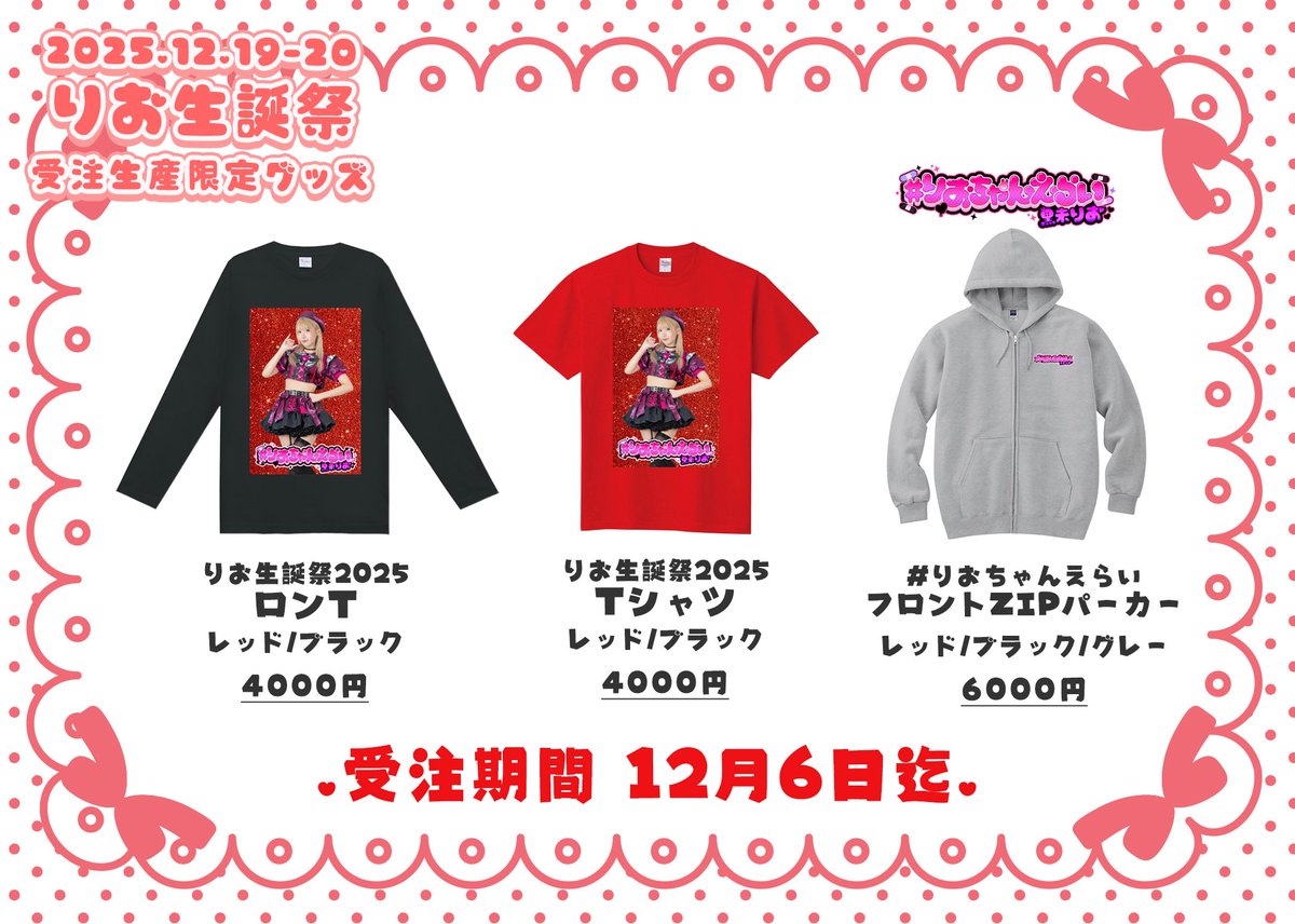 りお グッズパーカー 生誕グッズ予約、今週末までですっ☺️🌟 みんなでお揃いしたいです