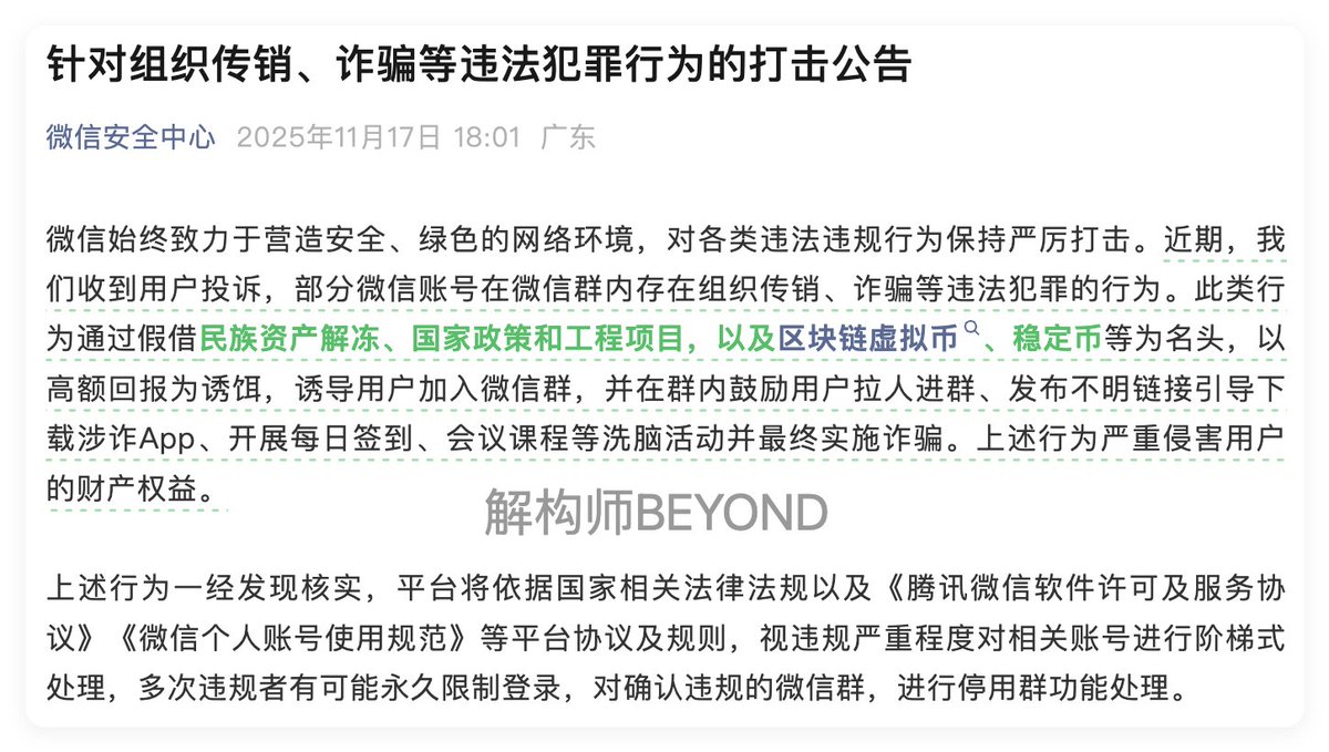 0xBeyondLee's tweet image. 卧槽，微信真的在铁拳猛砸币圈

本以为昨晚发布的这条 打击区块链虚拟币公告 还是例行公事、车轱辘话，没想到今天就见识到了威力

加入的数个百人付费群，在无红色标识的情况下突然被封禁，连带群主、管理全部被封号

目前怀疑是群友聊天的 USDT BTC 等词触发了风控

微信显然已不适合币圈社群🙏