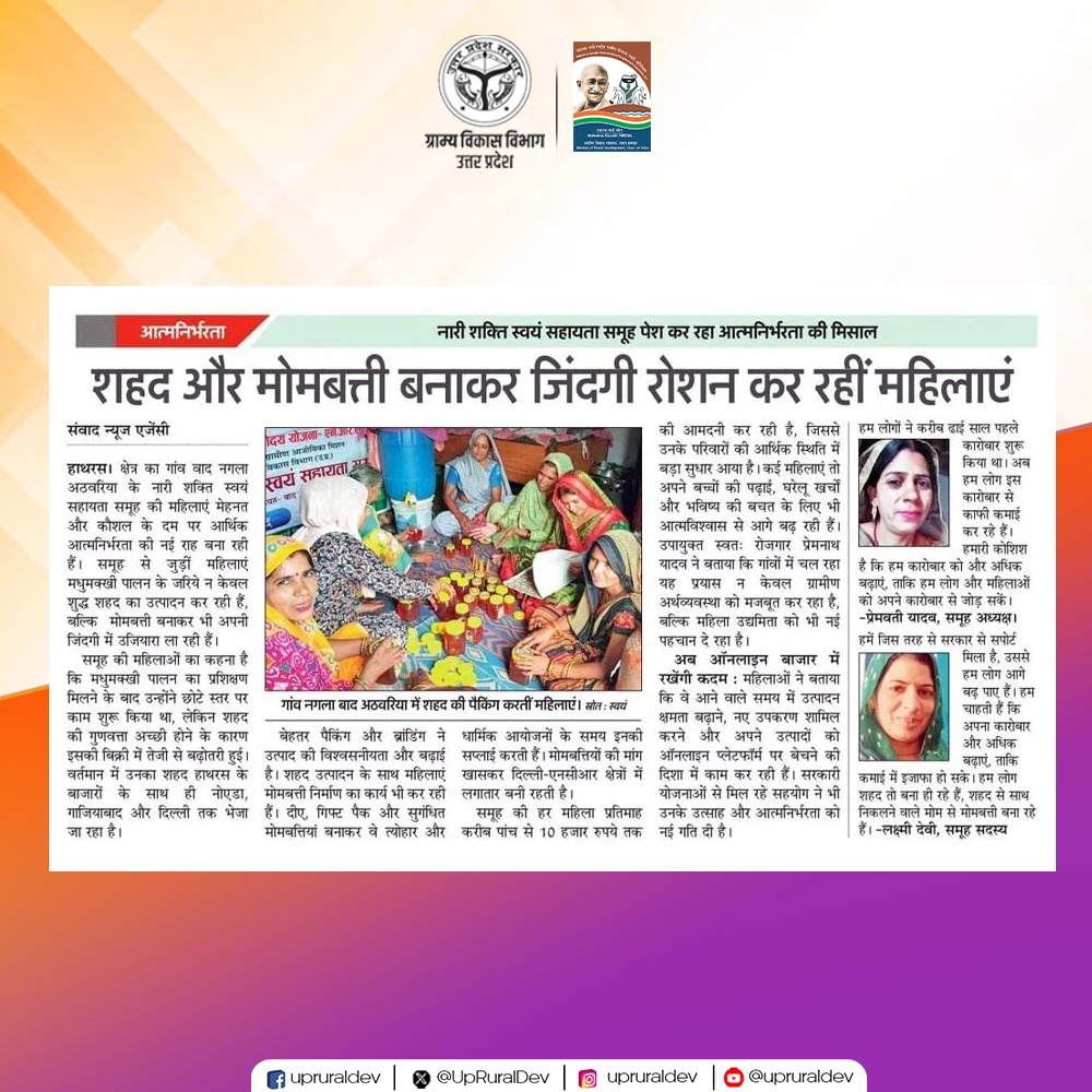 UpRuralDev's tweet image. गांव की मिट्टी में छिपा हुनर जब मौका पाता है, तो परिवर्तन की कहानी खुद-ब-खुद लिखी जाती है...

जनपद #हाथरस की स्वयं सहायता समूह की महिलाएं इसी बदलाव की सबसे मजबूत कड़ी हैं-जहां वह मिलकर सपने भी देखती हैं और उन्हें पूरा भी करती हैं।

#UPRuralDevelopment #SelfHelpGroup…