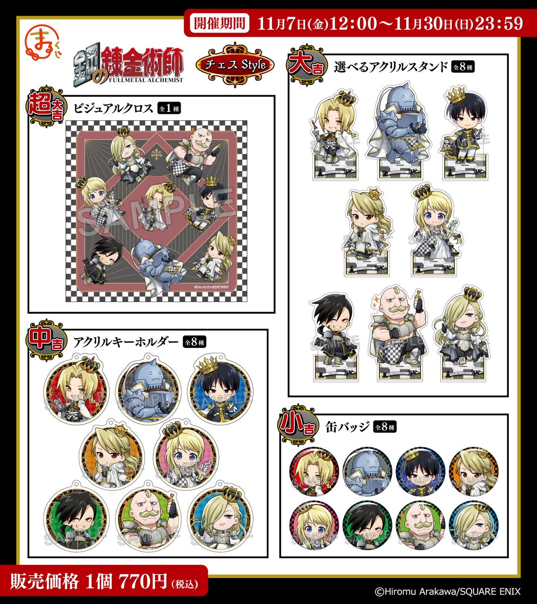 marukuji_PR's tweet photo. ＼好評販売中✨／
まるくじ
『鋼の錬金術師』チェスStyle ♖

気品あふれるキャラグッズが盛りだくさん！

販売期間は11月30日(月)まで📢

▼ご購入はこちら▼
https://t.co/MyuMB0kBJY

#hagaren
#まるくじ https://t.co/xKjXDzNegL