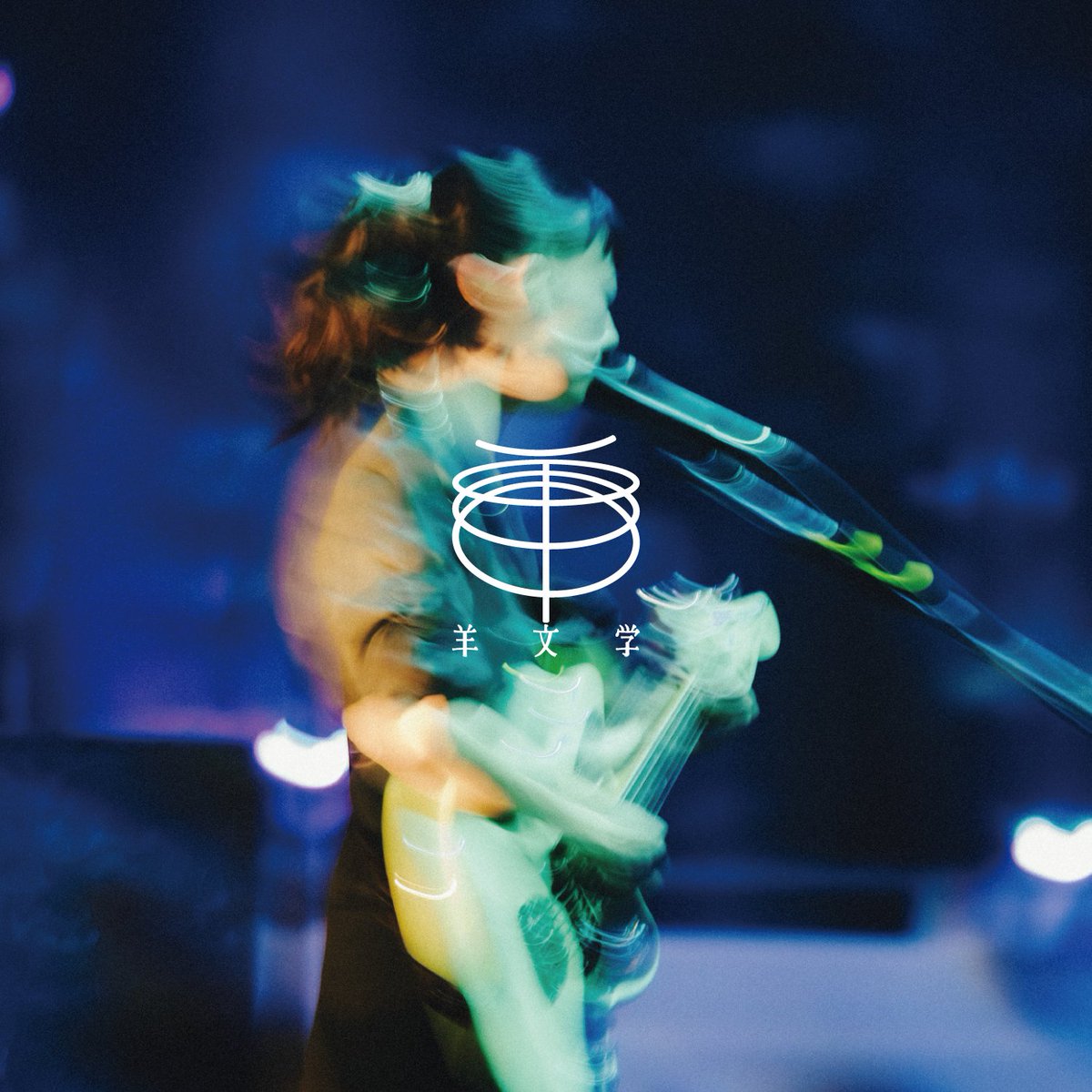 hitsujibungaku's tweet image. \ 羊文学全曲プレイリスト / 

「#羊文学全集」 のプレイリストカバーを
アジアツアーのライブ写真に毎日更新中📸

🔗fcls.lnk.to/hitsuji_zenshu 

是非ライブラリに保存してみてください🐑

#羊文学全集week #羊文学_いまここ