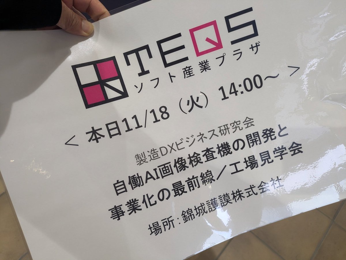 teqs_osaka's tweet image. 本日は製造業DXビジネス研究会として、
錦城護謨さんにて工場見学会を開催中。
AI検査機を共同開発したキッカケから、
その成果についてリアルなお話を伺っています