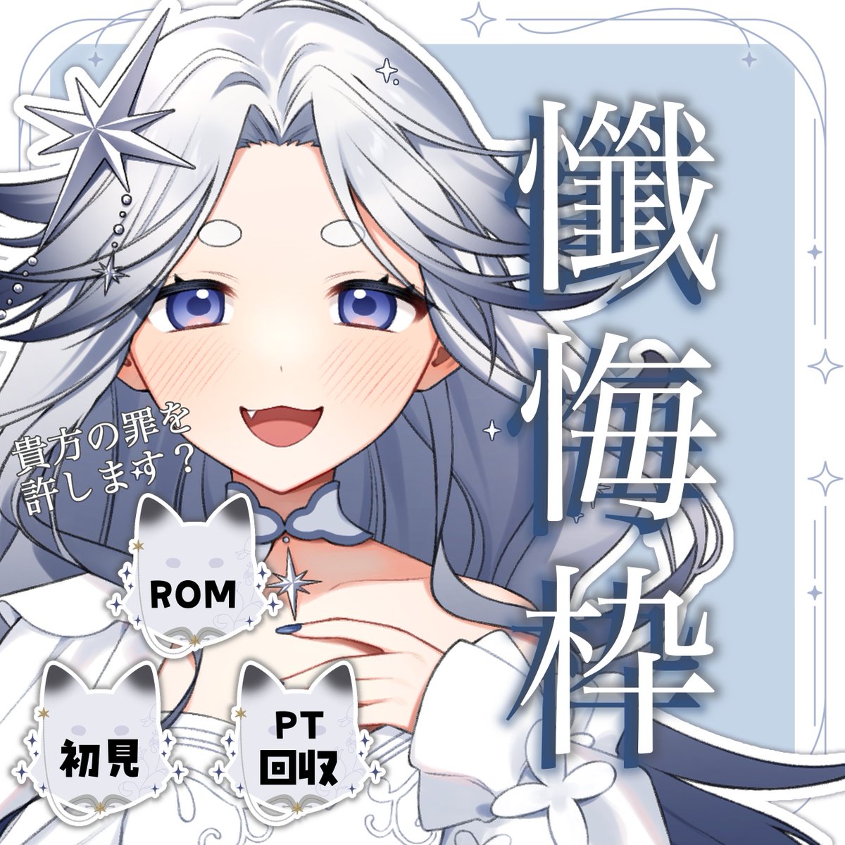 odedayo_iriam's tweet image. この後すぐ懺悔枠〜👼
みんなの懺悔を聞かせてください
今日はたくさん自語りOK🥳
ガチめな内容は裏でDMでも大丈夫、ヘッダーにする際はかなりぼかします！

貴方の罪を許しま〜す！！！