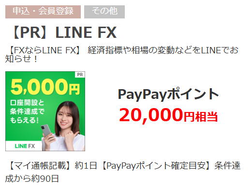 #LINE FX 📈の魅力少額からサクッと始められて
LINEの通知を見て、取引できる📱🎉
賢くポイ活も✨

「毎週ログインイベント」も開催中！

◎LINE FX
今なら【20,000円相当】PayPayポイントもらえる💰
qp.vector.co.jp/ad_detail.php?…

#PR #ポイ活 #QuickPoint #PayPay  #FX初心者 #資産運用 #スマホでFX