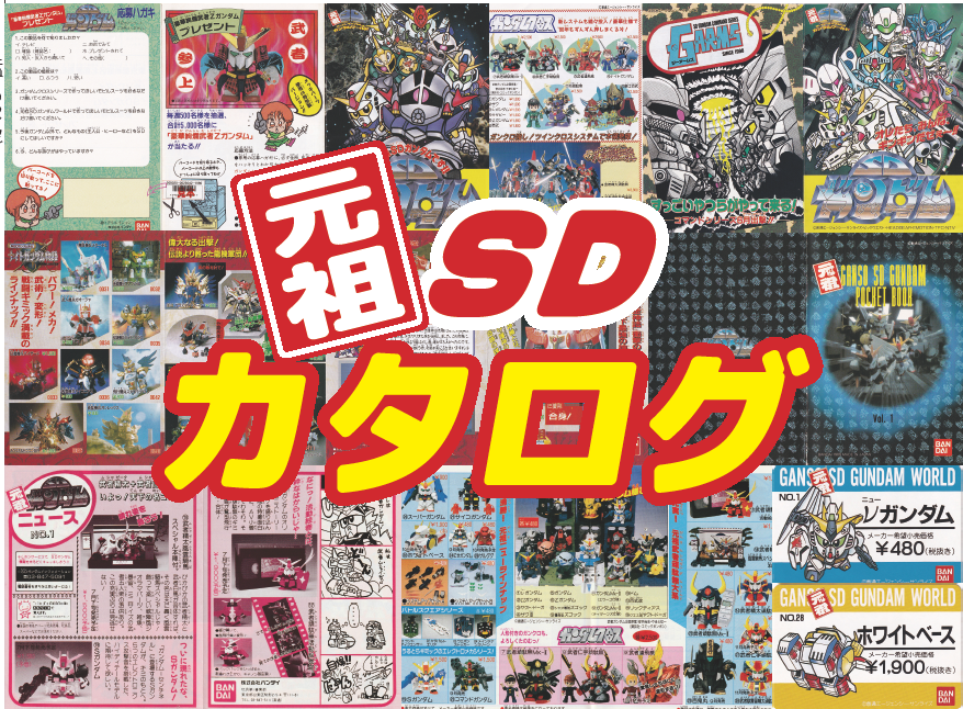 元祖SDカタログはさすがに増刷した方がいいかもなぁ 頒布価格変わって