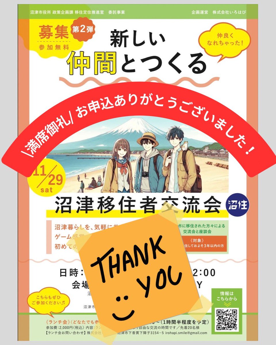 【ご報告📢】

11/29開催「沼津移住者交流会」
おかげさまで 満員御礼🈵 となりました！
たくさんのお申込み、本当にありがとうございます。
当日お会いできるのを楽しみにしています！