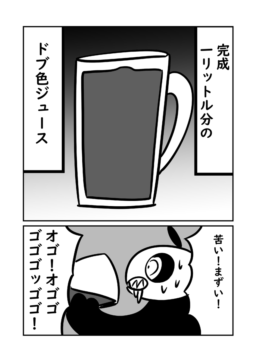 ドブジュース作った話 2/2 