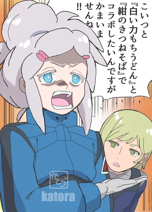 自らの意志でマルちゃんとコラボを目指すボクらこそニュータイプに相応しい!

#GQuuuuuuX #ジークアクス 