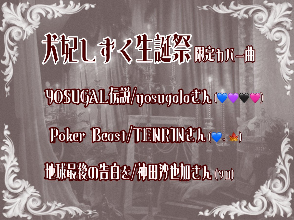 犬妃しずく生誕祭カバー曲𓂃🥀𓈒𓏸