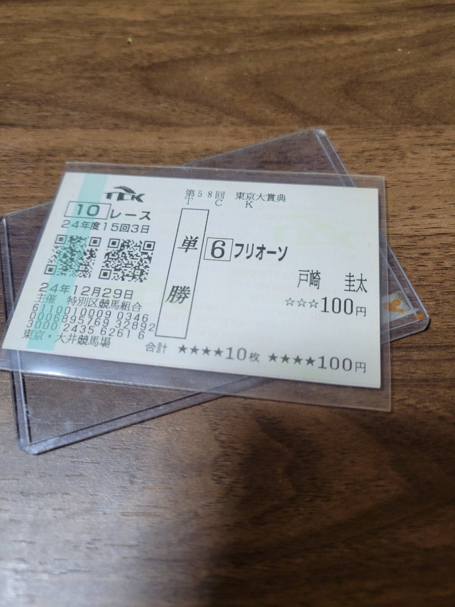 競馬 単勝馬券（期限切れ） それなら的場の日本記録更新した単勝馬券や、フリオーソとボンネビル