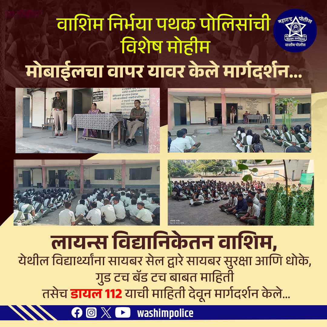**👮‍♀️ वाशिम निर्भया पथकाची विशेष जनजागृती मोहीम! 🏫 लायन्स विद्यानिकेतन विद्यार्थ्यांना— 📱 मोबाईलचा सुरक्षित वापर 👐 गुड टच–बॅड टच
📞 डायल 112 माहिती 💻 सायबर सुरक्षा जागरूकता यावर मार्गदर्शन करण्यात आले.
🔐 जागरूक विद्यार्थी = सुरक्षित समाज! 🌟**

#WashimPolice #निर्भया_पथक