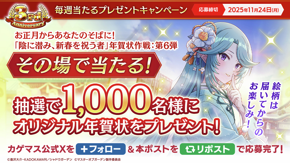 ShadowgardenMoG's tweet image. 【毎週当たるプレゼントキャンペーン】
年賀状作戦：第6弾🎍

イプシロンのオリジナル年賀状が
1000名様にその場で当たる🎁

▼応募方法
①本アカウントをフォロー
②本投稿をリポスト
③下記URLから結果を確認
present.social-camp.com/ShadowgardenMo…

※応募期限
11/24(月)まで

#カゲマス #カゲマスアニバーサリー