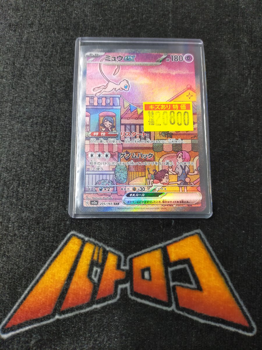 ポケカ わけあり特価情報】 🔥ミュウex（SAR） ￥2⃣0⃣8⃣0⃣0⃣