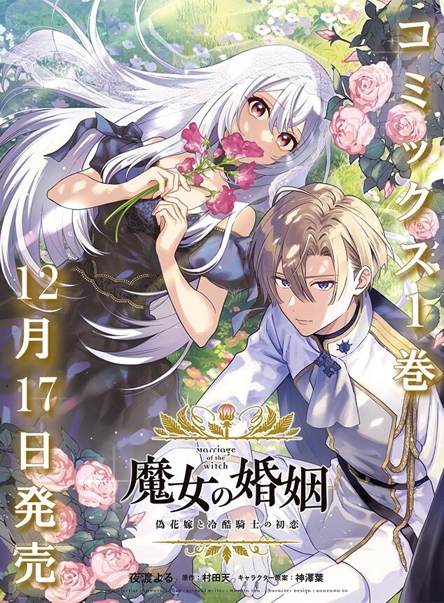 SWORD REAL54 【期間限定！11月末までのお得！】 🪻1巻発売決定🪻 『#魔女の婚姻 偽花嫁と冷酷騎士の初恋