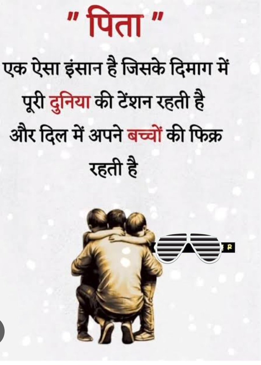 " पिता " एक ऐसा इंसान है जिसके दिमाग में पूरी दुनिया की टेंशन रहती है और दिल में अपने बच्चों की फिक्र रहती है