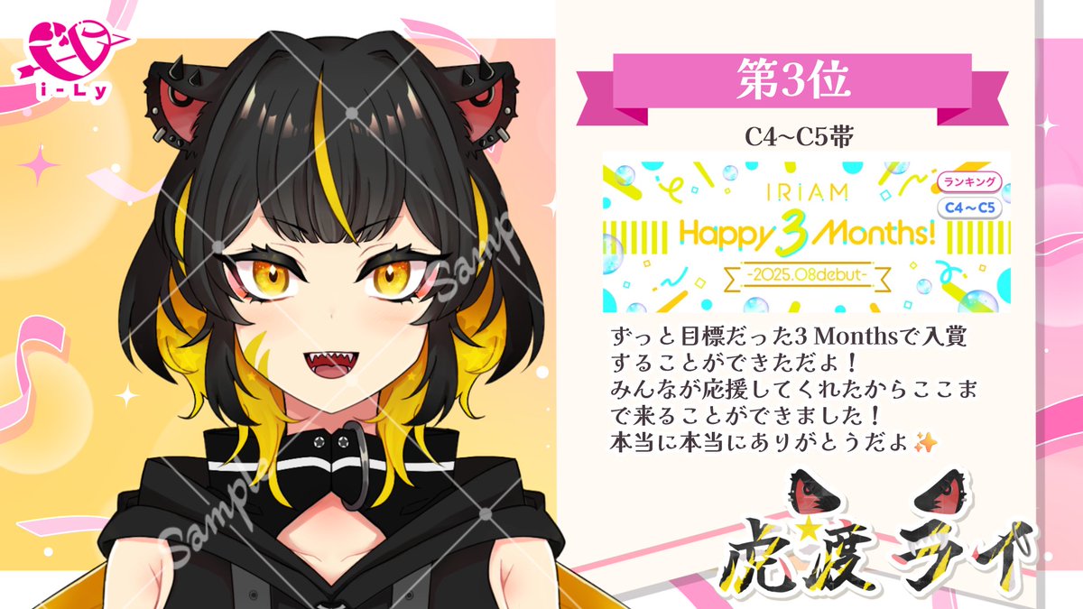 ㊗️入賞おめでとう🎉

虎渡ライちゃん(<a href="/torawatari_rai/">虎渡ライ🐯⭐🎨@3months🥉thx</a>)

イベント期間：11/11~11/17

たくさん応援いただきありがとうございました✨
 #i_Ly  #i_Ly_入賞記念