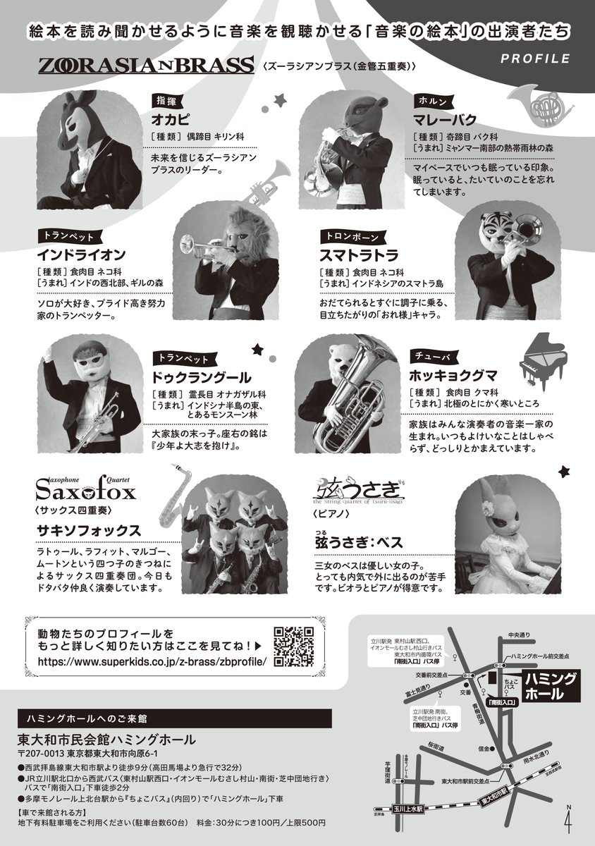 【📢チケット絶賛発売中！】
親子のためのクラシックコンサート「音楽の絵本〜コンブリオ」
📅11/30(日)
⏲開場13:00/開演13:30
📍ハミングホール 大ホール
詳細→humming-hall.jp/event/251130.p…

👇購入はこちら
窓口(9:00～20:30)
☎042-590-4414(9:00～17:00)
💻ネットから購入可能！

<a href="/Zoorasian_Brass/">ズーラシアンブラス</a>