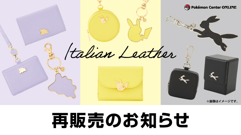明日11月19日(水)10時よりポケセンオンラインにて「イタリアンレザーを