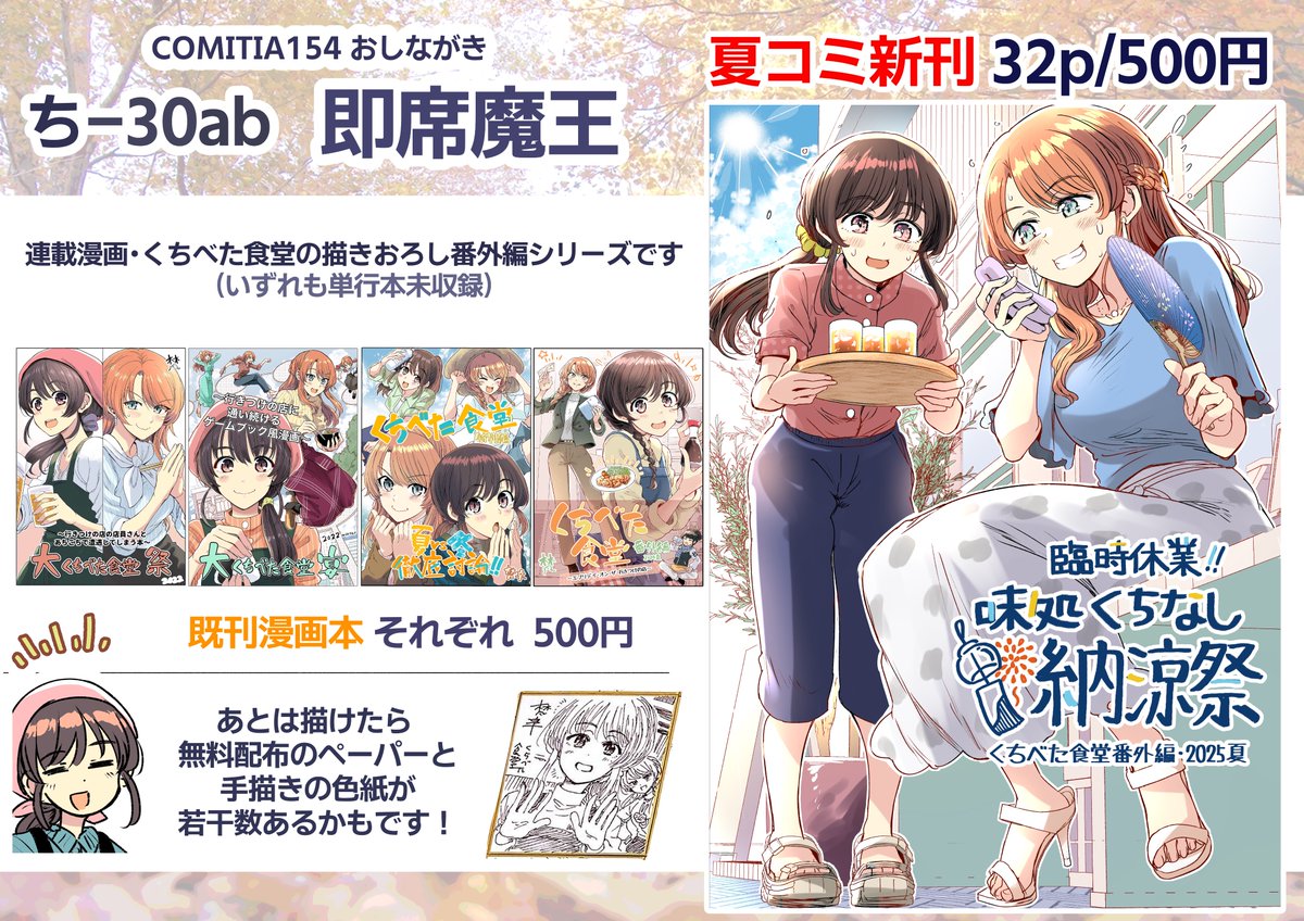 🍙11月24日  COMITIA154お品書き🍙
『即席魔王』ち-30abで参加します！

連載漫画・くちべた食堂の描きおろし番外編の漫画本（単行本未収録）があります！  最近出たばかりの夏コミ新刊と既刊4種類が各500円です🌻🐥

あとは描きおろしペーパーとか色紙を用意できたらと思っております〜！