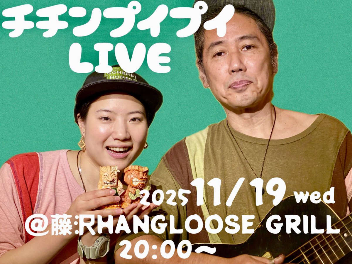 明日はハングルーーーース！！！
藤沢近辺のみんなッ！
絶対来てくれよなッ！！
(ドラゴンボール風)

2025.11.19(水)
『チチンプイプイLIVE』
＠藤沢Hangloose Grill
藤沢市南藤沢23-10
六光会館4F
0466-52-7618
OPEN 19:00 START 20:00
投げ銭+オーダー
佐藤克彦(ag,cho)
佐藤杏(vo,gt)