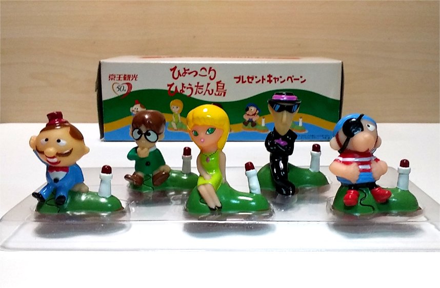 ひょっこりひょうたん島』のフィギュア。 ずっと、押し入れの何かの箱