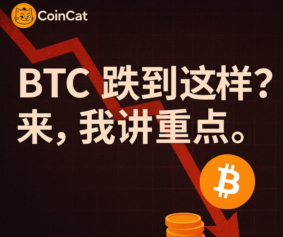 🎤【BTC 跌到这样？来，我讲重点。】

各位，今天很多人问我：
“Gary，为什么 BTC 会跌这样？”

其实…
我一个月前已经讲过了：别加仓，现货该减就减。
现在跌下来，就是市场在验证我们当时的判断。

🔥 1️⃣ BTC 连续冲高三次

不要看它飙得凶，
你们有没有发现？
每冲一次，力道都在变弱。