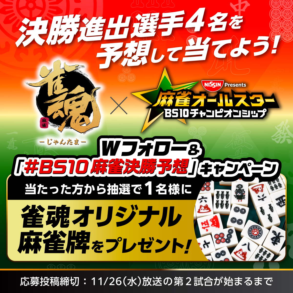 雀魂 × #BS10チャンピオンシップ キャンペーン🀄 ＼ 決勝に進出する