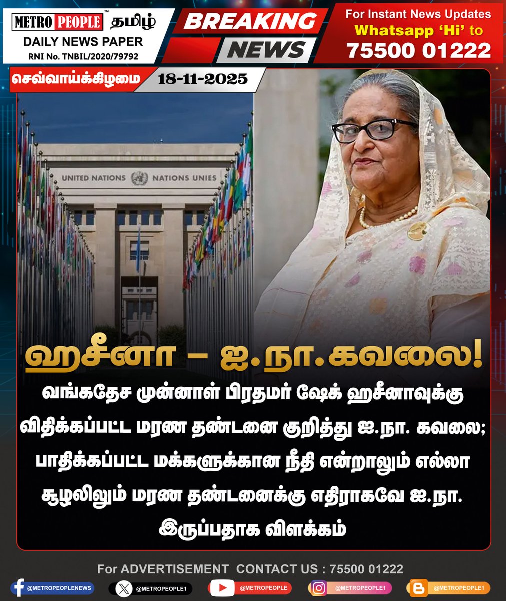 METROPEOPLENEWS's tweet image. ஹசீனா - ஐ.நா.கவலை!

#UNConcern #JusticeForAll #HumanRightsFirst #EndDeathPenalty #ProtectDemocracy #StandForJustice #RuleOfLaw #suugestion #latest #metropeople
