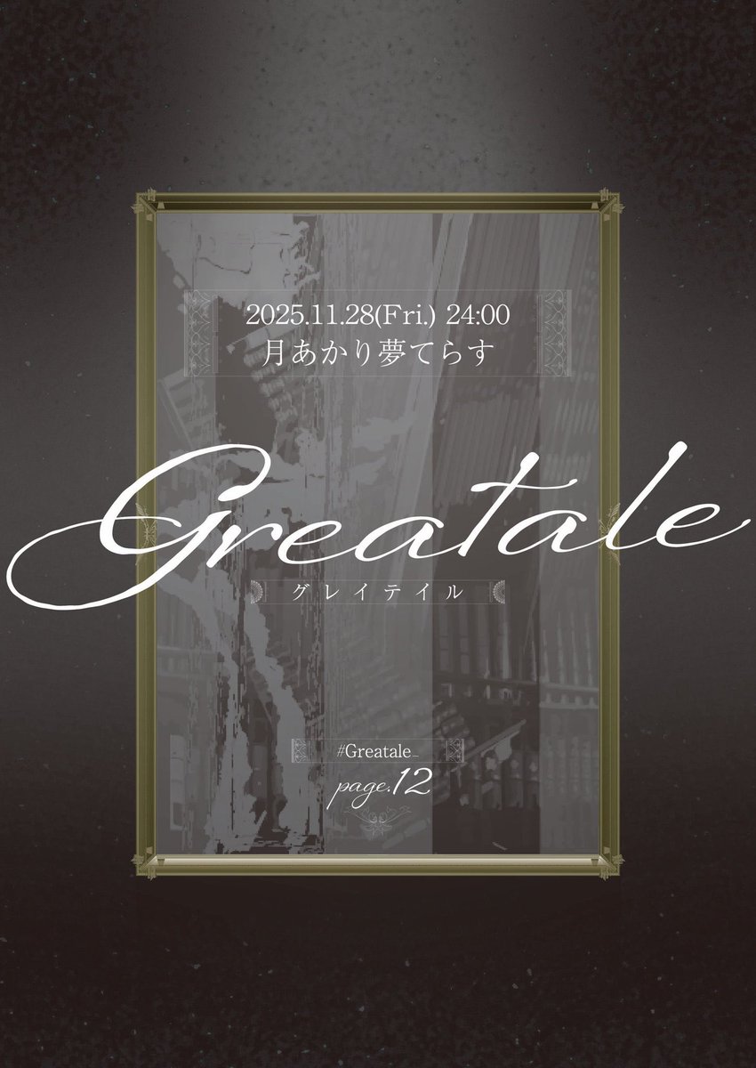 素晴らしい物語の情景を繋ぐ、アニメ中心ストーリー系DJイベント

『Greatale<グレイテイル> Page.12』
🗓️11/28(金)24:00〜
🌃月あかり夢てらす #月夢
💰3000円1d付(ツイプラ参加表明で2500円)
✒️twipla.jp/events/696874

来週に迫っています！

表明でお得になるのでぜひ表明を！

 #Greatale_