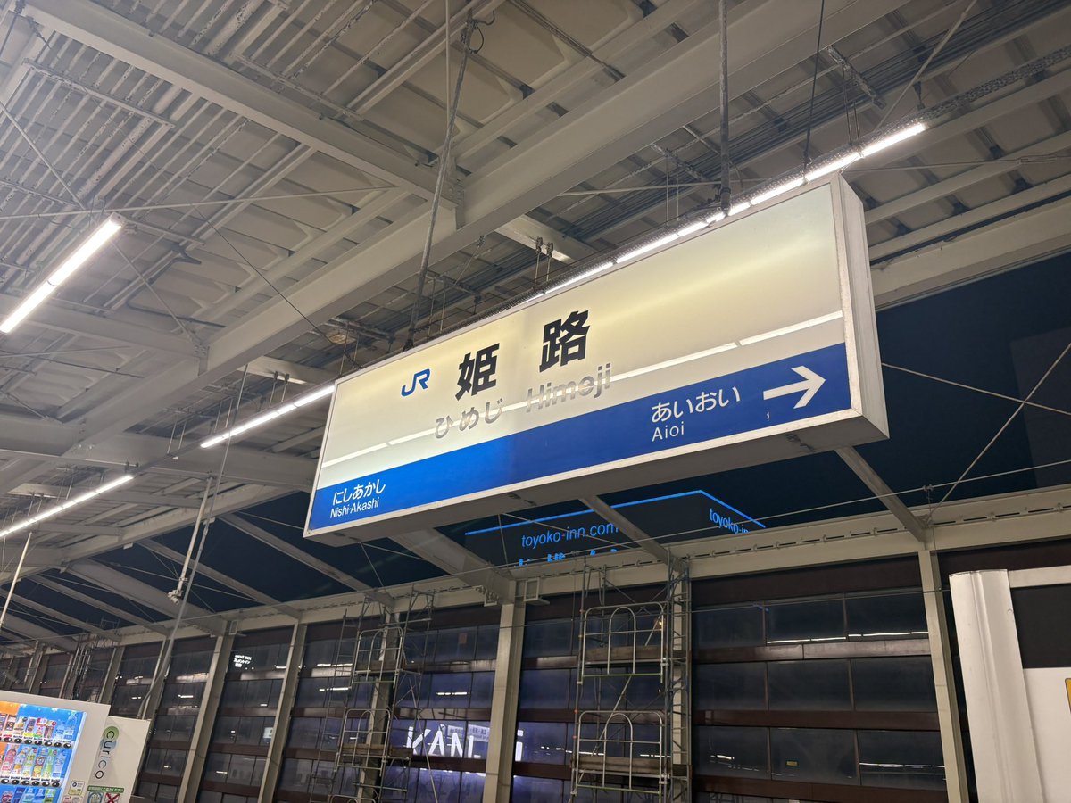 coco_moco's tweet image. 敦賀駅から姫路駅まで新快速で3時間と知り、乗ってみました！ 楽しかった〜。移動は健康によい🥰
もう遅いので、姫路からは新幹線です😭