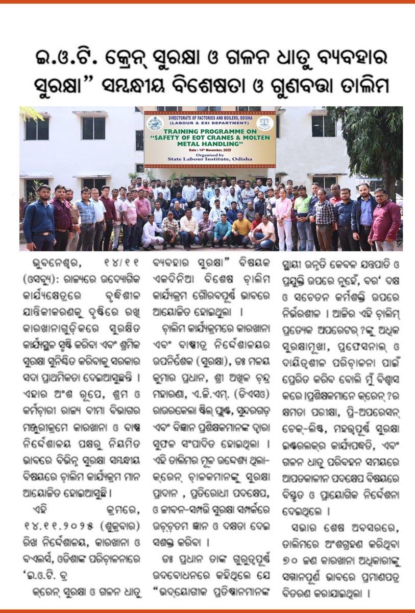 dfbodisha's tweet photo. ତା. ୧୪.୧୧.୨୦୨୫ ରିଖରେ ରାଜ୍ୟ ଶ୍ରମ ପ୍ରତିଷ୍ଠାନ ଆନୁକୂଲ୍ୟରେ ପ୍ରତିଷ୍ଠାନ ସମ୍ମିଳନୀ କକ୍ଷରେ ‘ଇ.ଓ.ଟି. କ୍ରେନ୍ ସୁରକ୍ଷା ଓ ଗଳନ ଧାତୁ ବ୍ୟବହାର ସୁରକ୍ଷା’ ସମ୍ବନ୍ଧୀୟ ବିଶେଷତା ଓ ଗୁଣବତ୍ତା ତାଲିମ କର୍ମଶାଳା ଅନୁଷ୍ଠିତ ହୋଇଥିଲା । 
#GovtofOdisha #FactoriesAndBoilers #IndustrialSafety #CraneOperators #Training https://t.co/TLKlFVtnVG