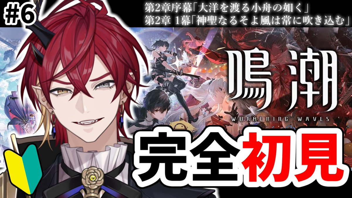 【👹待機所散布🦇】
今日の21:00から #鳴潮 で遊んで行くぞ。
第2章序幕・第1幕を進める！

やっとリナシータにいけるぞ！！
新マップ...狩る...狩る....

▼配信場所▼
youtube.com/live/GKt5s4U1A…

#新人Vtuber
#Vtuber