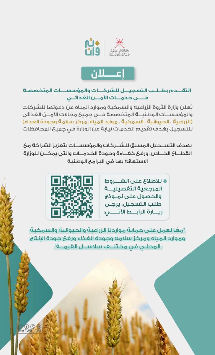 إعلان |
التقدم بطلب التسجيل للشركات والمؤسسات المتخصصة في خدمات الأمن الغذائي، وللاطلاع على الشروط المرجعية التفصيلية والحصول على نموذج طلب التسجيل عبر الرابط:
mafwr.gov.om/public/electro…