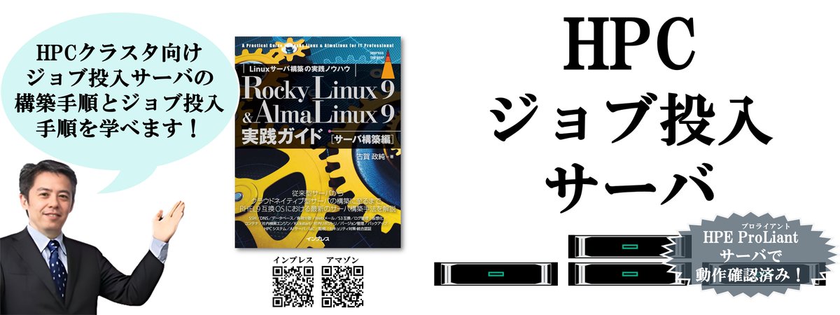 masazumi_koga's tweet image. [IT]『Rocky Linux 9 &amp;amp; AlmaLinux 9実践ガイド [サーバ構築編]』なら、スパコンで利用されるジョブ投入環境を構築手順、使用法を学べます。実際にジョブが投入される様子を確認できます。
amazon.co.jp/dp/B0D9W75PWC
#AlmaLinux #RockyLinux #Linux #構築 #実践ガイド #HPC #大学 #理系 #研究 #開発