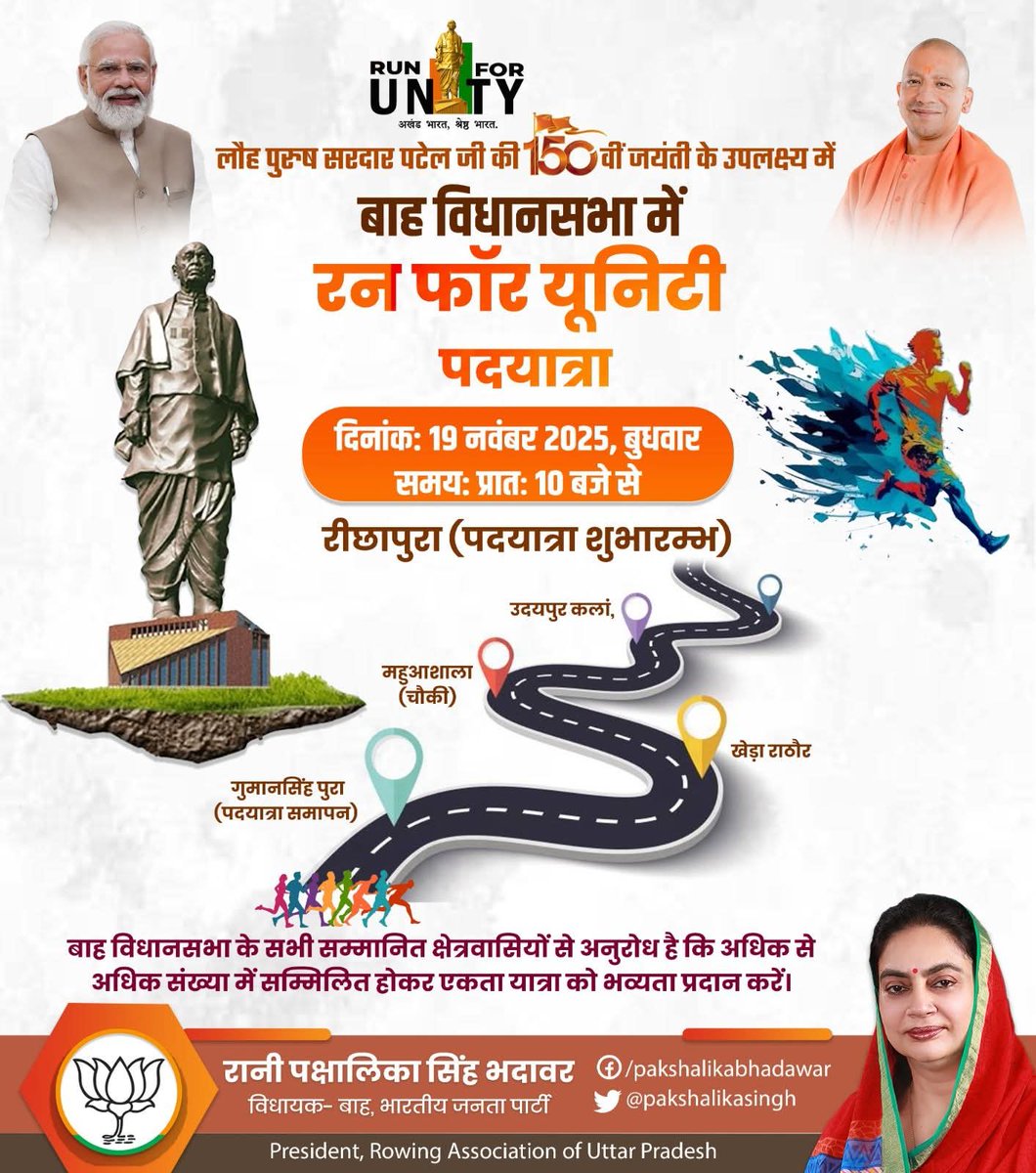 pakshalikasingh's tweet image. लौह पुरुष सरदार वल्लभ भाई पटेल जी की जयंती के उपलक्ष्य में बाह विधानसभा में #RunForUnity पदयात्रा (यूनिटी मार्च) का भव्य आयोजन 
दिनांक: 19 नवंबर 2025, बुधवार
समय: प्रातः 10 बजे, रीछापुरा से प्रारंभ 

बाह विधानसभा के सभी सम्मानित क्षेत्रवासियों से अनुरोध है कि अधिक से अधिक संख्या…