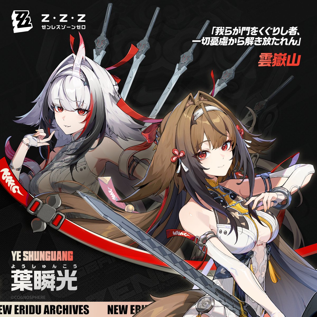 ZZZ_JP's tweet image. 【キャラクター紹介】
エージェントファイル｜葉瞬光

「我が剣を以て、あらゆる因果を斬り伏せん」
葉瞬光（よう・しゅんこう）

「アナタが、師匠の新しい弟子？」
「ふふん、福姐さんが一番目の姉弟子なら…ワタシは二番目ってわけ」…