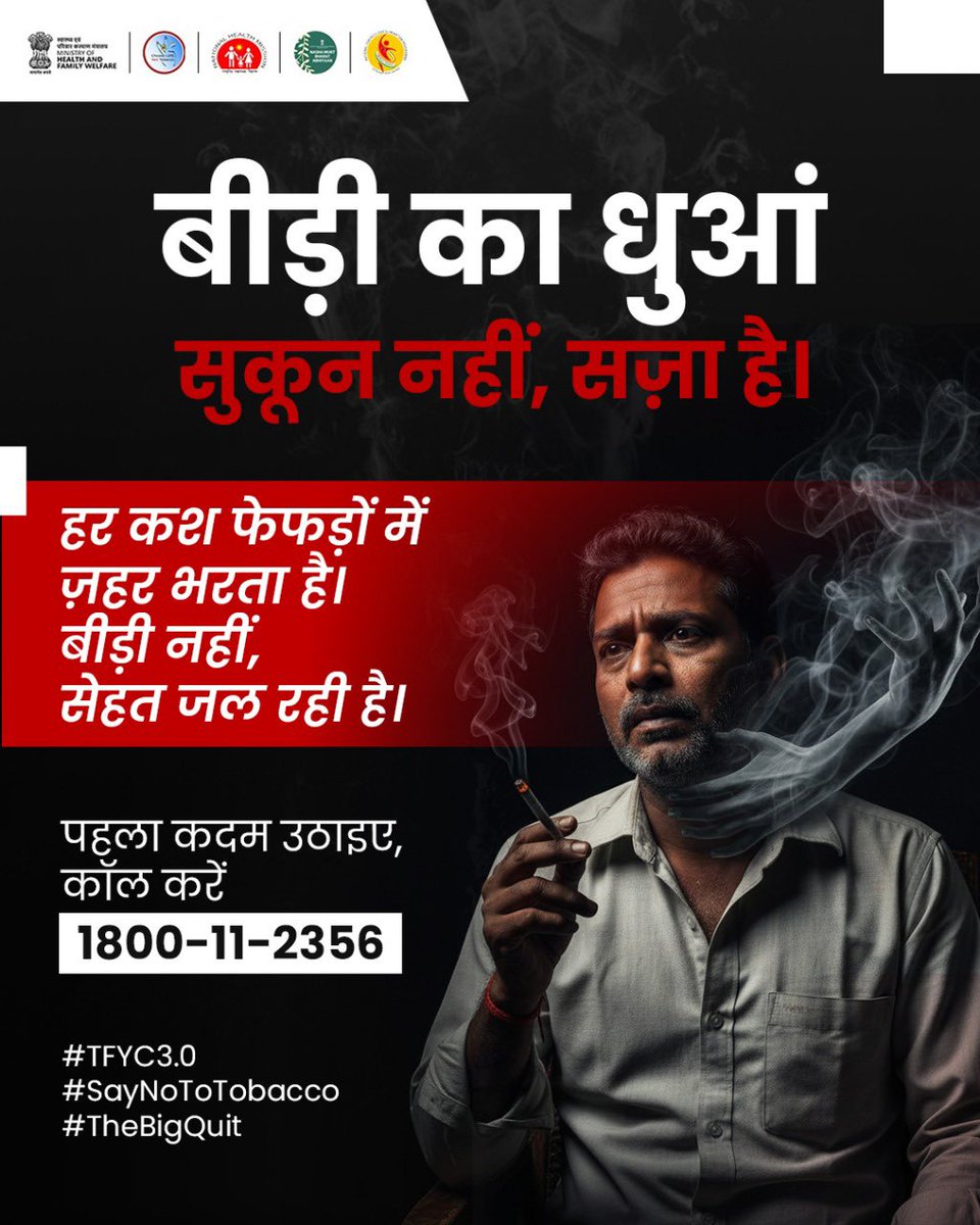 MoHFW_INDIA's tweet image. बीड़ी का धुआँ… धीरे-धीरे ज़हर बन जाता है।
साँसें छोटी, ज़िंदगी भारी।
अब छोड़ना ही समझदारी है।

#TFYC3
#TheBigQuit
#SayNoToTobacco