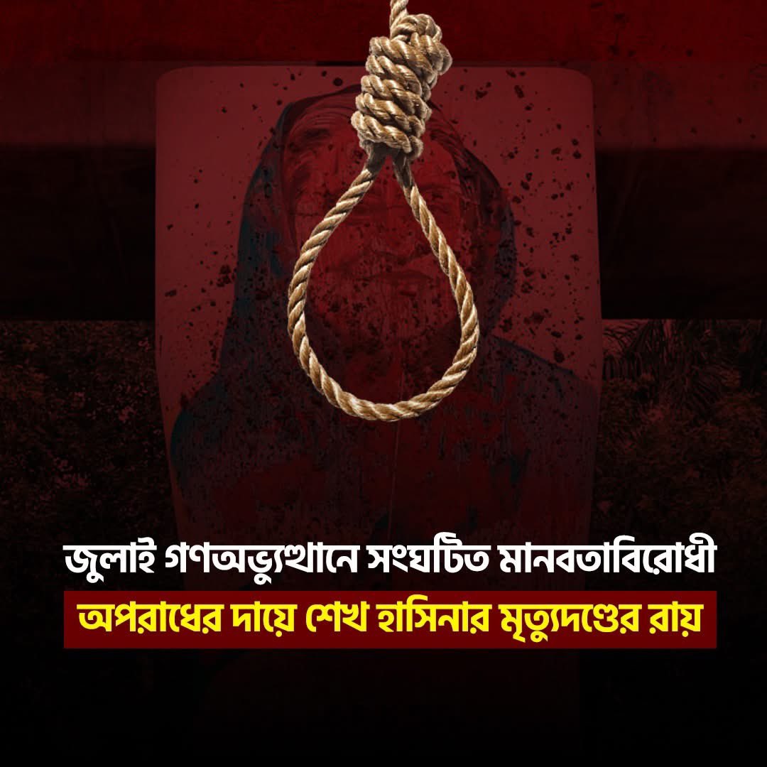 হাসিনার রায় ঘোষণার পর ভারতীয় উগ্রবাদী মহলে যে অসন্তোষ দেখা গেছে, তা অনেকের কাছে এ ইঙ্গিত দেয় যে বাংলাদেশ অবশেষে সঠিক পথে অগ্রসর হচ্ছে।

 যে দেশ একজন খুনি ও গণহত্যার দায়ে অভিযুক্ত ব্যক্তিকে আশ্রয় দেয় এবং নিজেদের গণমাধ্যম—যেমন ন্যাশালা টিভি—মাধ্যমে বাংলাদেশ সম্পর্কে মিথ্যা