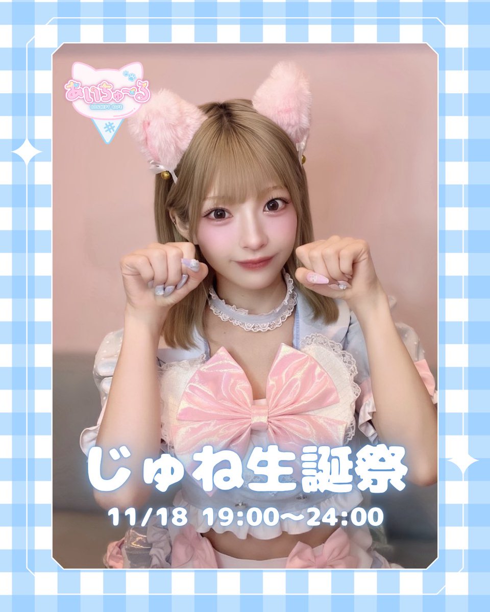 11/18＊本日の猫ちゃん🐱ྀི 】 じゅね生誕祭🩵🐱 19:00〜 👑じゅね
