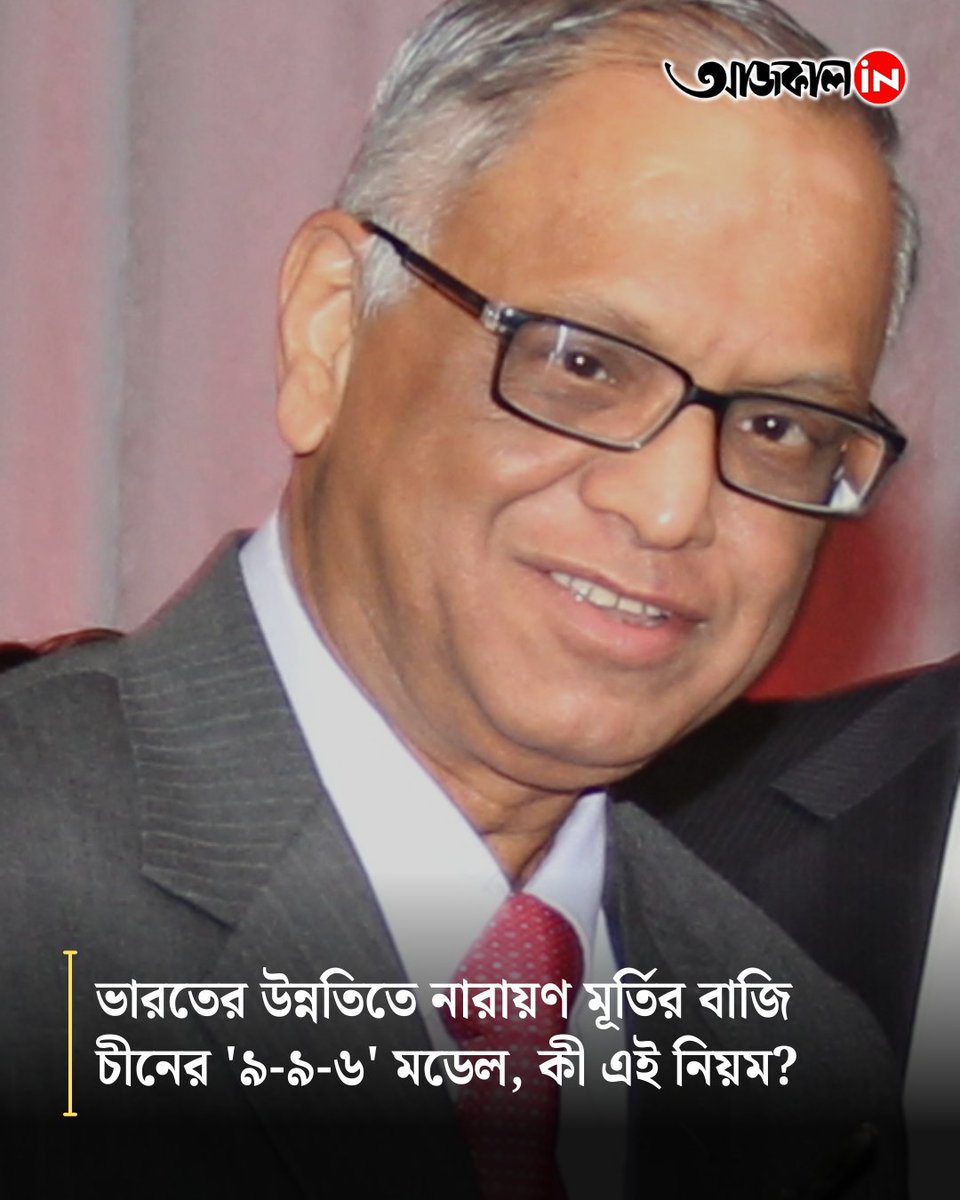 aajkaalofficial's tweet image. ৯-৯-৬ নিয়মটি চীনা প্রযুক্তি কোম্পানিগুলিতে একসময় প্রচলিত কাজের সময়সূচী হিসাবে বিবেচিত হত

বিস্তারিত: aajkaal.in/business/infos…

#narayanmurthy #worklife #aajkaalonline
[Infosys Founder Narayana Murthy, Narayana Murthy 70-hour work week]